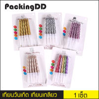 เทียนวันเกิด สีสดใส เทียนวันเกิดสีสดใส เทียนเค้กวันเกิด เทียนเกลียว #P700 PackingDD.