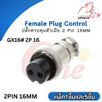 Femate Plug Control ปลั๊กควบคุมตัวเมีย GX16#2P  2 Pin 16MM Weldplus