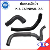 KIA CARNIVAL 2.5 ท่อยางหม้อน้ำ / DKR / 0K55815186D / 0K55815191E / 0K56P15187 ท่อยางหม้อน้ำบน ท่อยาง ท่อหม้อน้ำ