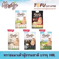 โปรโมชั่น+ Kasty Natural Tofu Cat Litter ❤️ แคสตี้ ทรายแมวเต้าหู้ธรรมชาติ บรรจุ 10L (4.54kg) ราคาถูก ห้องน้ำแมว ห้องน้ำแมวทรงโดม มีฝาครอบ ห้องน้ำแมวพับได้  ห้องน้ำแมวพกพา