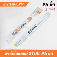 บาร์ บาร์เลื่อยยนต์ บาร์หัวโลน บาร์หัวเลส STIHL 25 นิ้ว ใส่รุ่น 5200 ,381,070