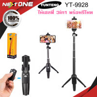 Original 100% YUNTENG YT-9928 3 in 1 ขาตั้งพร้อมไม้เซลฟี่ และ รีโมทชัตเตอร์ Selfie/Tripod/Remote controller ของแท้ 100% และ