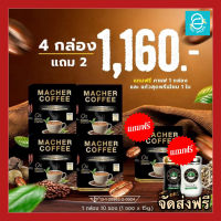 [ ซื้อ 4 แถม 2 ] กาแฟผอม กาแฟมาเชอร์ 4 กล่อง แถมฟรี!! อีก 1 กล่อง + แก้วเซรามิก 1 ใบ กาแฟมาเต คีโตทานได้ Macher Coffee กาแฟคุมหิว อิ่มนาน ไม่หิวบ่อย