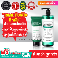 SOME BY MI  30 DAYS MIRACLE ANCE CLEAR BODY CLEANSER 400g + CALMING BODY LOTION 200g