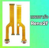 แพรก้นชาร์จ oppo Reno2f ตูดชาร์จ แพรชาร์จ ออปโป้ Reno2f oppo Reno2f สินค้าพร้อมส่ง อะไหล่มือถือราคาส่ง