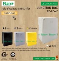 NANO กล่องพลาสติกกันน้ำ NANO-205W (สีขาว) , NANO205B (สีดำ) , NANO205Y (สีเหลือง) , NANO205G (สีเทา)