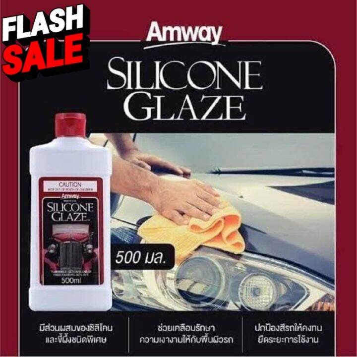 แอมเวย์ ซิลิโคน เกลซ ผลิตภัณฑ์ทำความสะอาดแเคลือบเงารถยนต์ AMWAY