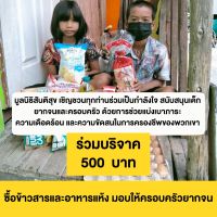 [E-Donation] มูลนิธิสันติสุข บริจาค ซื้อข้าวสาร และอาหารแห้ง มอบให้ครอบครัวยากจน ร่วมบริจาค จำนวน 500 บาท