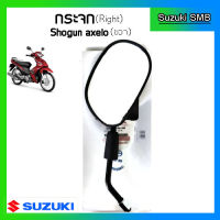 กระจกมองหลังแท้ศูนย์ ยี่ห้อ Suzuki รุ่น Shogun Axelo 125