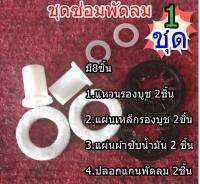 ชุดซ่อมพัดลม 14-16นิ้ว แหวนรองบูช แผ่นเหล็กรองบูช ผ้าซับน้ำมัน ปลอกแกนพัดลม 8mm.-9mm.