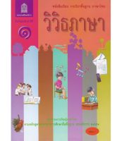 หนังสือเรียนภาษาไทย  วิวิธภาษา  ม.1