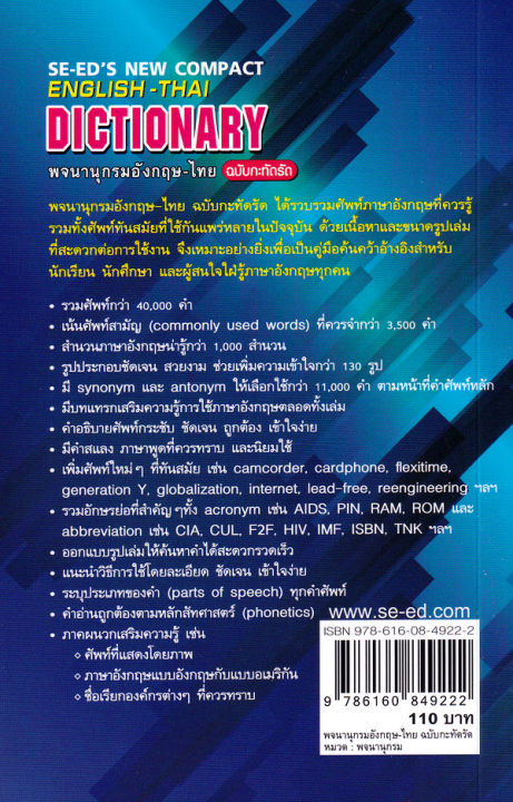 พจนานุกรมอังกฤษ-ไทย-ฉบับกะทัดรัด-se-ed-s-new-compact-english-thai-dictionary