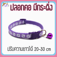 ปลอกคอแมว?มีกระดิ่ง bell cat collar [เท้า]