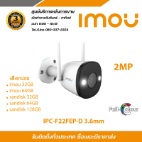 IMOU กล้องวงจรปิด รุ่น IPC-F22FEP-D แบบเลือกซื้อ