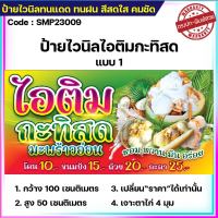 ป้ายไวนิลไอติมกะทิสด ป้ายไวนิลราคาถูก ขนาด 100x50cm เจาะตาไก่ 4 มุม ใส่ ชื่อร้าน-ราคา ได้