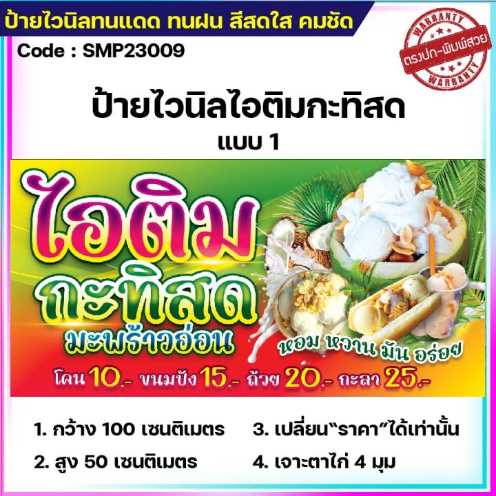 ป้ายไวนิลไอติมกะทิสด-ป้ายไวนิลราคาถูก-ขนาด-100-50cm-เจาะตาไก่-4-มุม-ใส่-ชื่อร้าน-ราคา-ได้