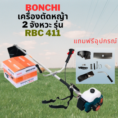 BONCHI เครื่องตัดหญ้า 2 จังหวะ รุ่น RBC 411 และ 4 จังหวะ รุ่น GX35 ตัดหญ้าได้ทุกแบบ ใช้งานได้ทุกสภาพดิน แถมฟรี!