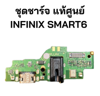 ชุดบอร์ดชาร์จ infinix Smart6 ก้นชาร์จ infinix Smart6 ของแท้ศูนย์ พร้อมส่งครับ สำหรับ เช่น อาการชาร์จไม่เข้า ไมค์เสีย