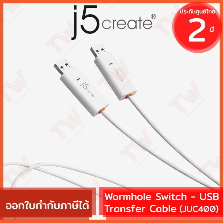 j5create-juc400-wormhole-switch-usb-transfer-cable-สายถ่ายโอนข้อมูล-ของแท้-ประกันศูนย์-2-ปี