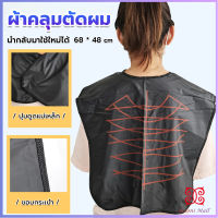 Boloni ผ้าคลุมตัดผม สำหรับร้านตัดผม ผ้าคลุมย้อม Shawl for dyeing hair