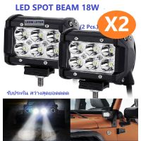 โปรโมชั่น+++ เเพค 2 ชิ้น สว่างตาเเตก! LED SPOT BEAM US 18Wไฟสปอร์ตไลท์รถยนต์ ไฟหน้ารถ ไฟท้าย ไฟช่วยตัดหมอก สว่างมาก 12V-24V เเสงขาว ราคาถูก ไฟ หน้า toyota wish อะไหล่ ไฟ หน้า รถยนต์ ไฟ หน้า nissan ไฟ หน้า ฟอร์จูน เนอ ร์