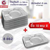 Thaibull ถาดอาหาร ถาดใส่อาหาร ถาดหลุมสแตนเลส 6 หลุม ไม่มีฝา รุ่น TBSN-6L (Stainless Stell 201) ซื้อ 10 แถม 2