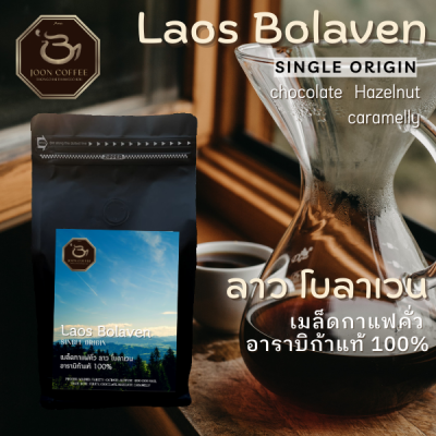 Joon Coffee เมล็ดกาแฟคั่ว ลาว โบลาเวน อาราบิก้าแท้ 100% l Laos Bolaven Arabica Single Origin Coffee