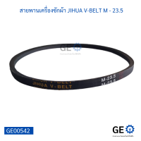 สายพานเครื่องซักผ้า JIHUA V-BELT M - 23.5 สายพานใช้ได้หลากหลายอุปกรณ์เครื่องใช้ไฟฟ้า