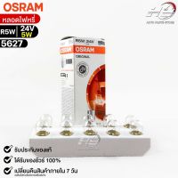 หลอดไฟหรี่ Osram R5W 24V 5W ( จำนวน 1 กล่อง 10 ดวง ) Osram 5627 แท้100%