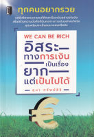 Bundanjai (หนังสือ) We Can Be Rich อิสระทางการเงินเป็นเรื่องยาก แต่เป็นไปได้