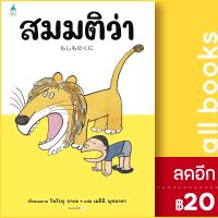 สมมติว่า...(ปกแข็ง) | Amarin Kids โนโบรุ บาบะ (Noboru Baba)