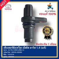 เซ็นเซอร์ข้อเหวี่ยง อัลติส ยาริส 1.4 (แท้) รหัสอะไหล่ 90919-05060 TOYOTA ALTIS,YARIS เครื่อง1.4ผู้ผลิตDENSO