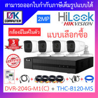 Hilook ชุดกล้องวงจรปิด 2MP มีไมค์ในตัว รุ่น DVR-204G-M1(C) + THC-B120-MS จำนวน 4 ตัว + ชุดอุปกรณ์ครบเซ็ต - รุ่นใหม่มาแทน DVR-204G-F1(S) BY DKCOMPUTER