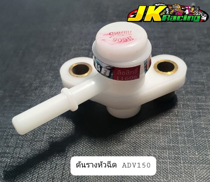 ดันรางหัวฉีด-adv150