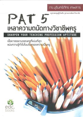 หนังสือ   PAT 5 เหลาความถนัดทางวิชาชีพครู