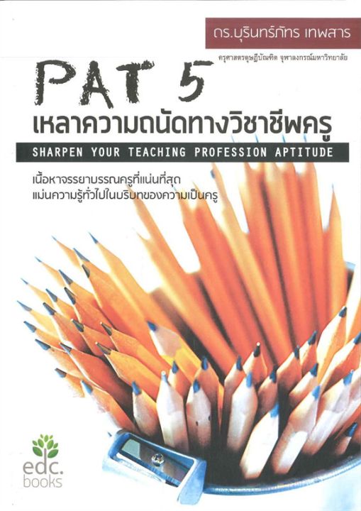 หนังสือ-pat-5-เหลาความถนัดทางวิชาชีพครู