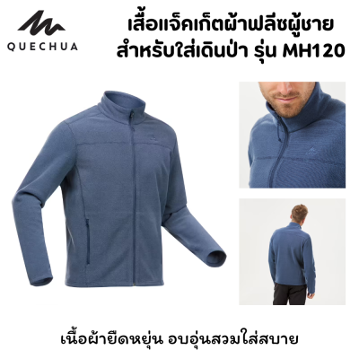 QUECHUA เสื้อแจ็คเก็ต เสื้อแจ็คเก็ตผ้าฟลีซ เสื้อแจ็คเก็ตกันหนาว สำหรับใส่เดินป่า เนื้อผ้านุ่ม สวมใส่สบาย มีซิปยาวตลอดตัว