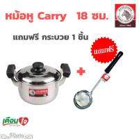 หม้อ หม้อหุงต้ม Carry ขนาด 18 ซม. แถม กระบวยตักแกง ความจุ 2.5 ลิตร ตราหัวม้าลาย หม้อหุงต้มสแตนเลส หม้อม้าลาย หม้อแกง หม้อต้มแกง หม้อหู  1ชิ้น