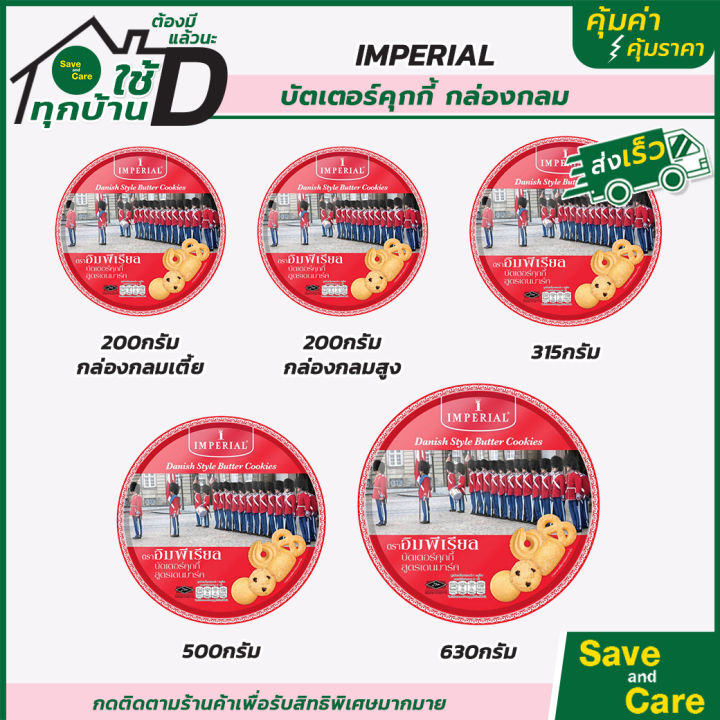 imperial-อิมพิเรียล-บัตเตอร์คุกกี้-ขนมของขวัญ-สูตรเดนมาร์ก-กระป๋องแดง-saveandcare-คุ้มค่าคุ้มราคา