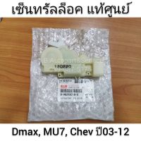 [สินค้าใหม่]**แท้ศูนย์** เซ็นทรัลล็อค Isuzu Dmax (อีซูซุ ดีแมกซ์) เก่า, MU7, Chev ทุกรุ่น ปี 2003-2011[ลด 50 % ]