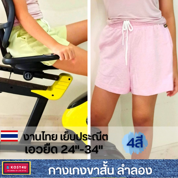 กางเกงขาสั้น-ใส่วิ่ง-ออกกำลังกาย-ใส่ลำลอง-ผ้าเนื้อนุ่มใส่สบาย-แพทเทรินสวย