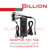 BILLION ADAPTOR 12V 10A อแดปเตอร์หางกระรอก 12V 10A สำหรับต่อกล้องวงจรปิดได้ 8 ตัว BY BILLIONAIRE SECURETECH