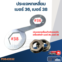 ประแจหกเหลี่ยมสำหรับถอดถังเครื่องซักผ้า #36, #38