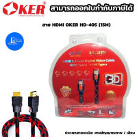 สาย HDMI OKER HD-405 (15M)