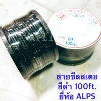 สายชีล สายชีลสเตอ ความยาว 100FT. (ประมาณ30เมตร) สีดำ จำนวน 1 ม้วน