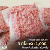 3KG เนื้อบดไทยวากิว เนื้อนุ่ม คุ้มกว่านี้ไม่มีอีกแล้ว