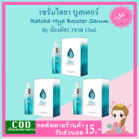 เซรั่มน้องฉัตร รัชชา ไฮยา บูสเตอร์ เซรั่ม (3กล่อง)15ml. RATCHA HYA Booster Serum แพ็คเกจใหม่ล่าสุด