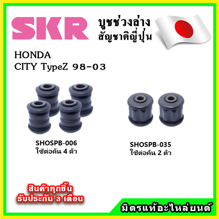 skr-บูชคานหลัง-บูชคอม้า-honda-city-typez-ปี-98-03-คุณภาพมาตรฐานoem-นำเข้าญี่ปุ่น-แท้ตรงรุ่น