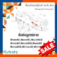 ข้อต่อลูกหมาก รถแทรกเตอร์คูโบต้า รุ่น M5000 - M9540, MU5501, MU5702   W9501-84001