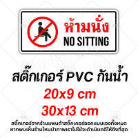 ห้ามนั่ง No Sitting สติ๊กเกอร์กันน้ำ PVC อย่างดี ทนชื้น ทนน้ำ ห้ามนั่งตรงนี้ ห้ามนั่งบริเวณนี้ อันตรายห้ามนั่ง ป้ายห้ามนั่ง อย่านั่ง